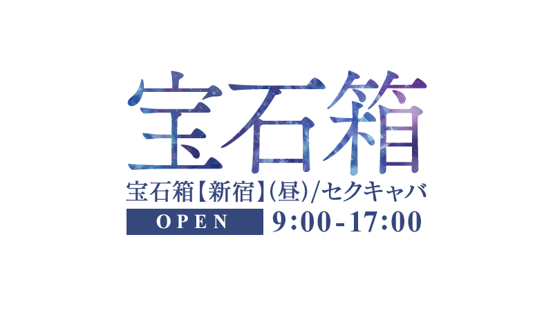 宝石箱 新宿 昼 年齢認証